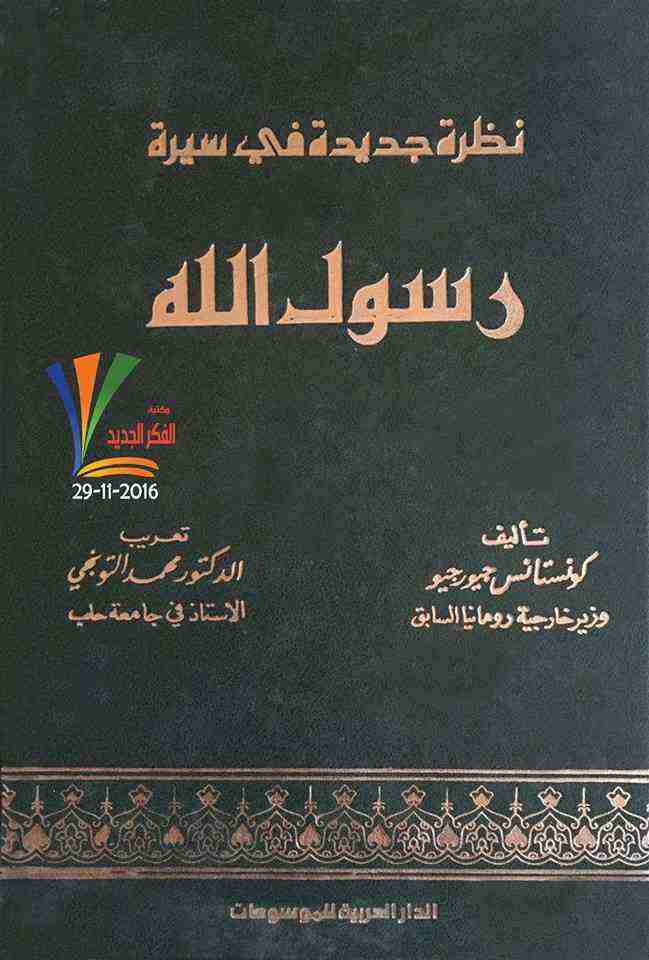 نظرة جديدة في سيرة رسول الله