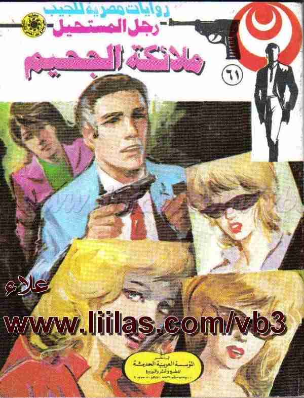 ملائكة الجحيم  - 61 - رجل المستحيل