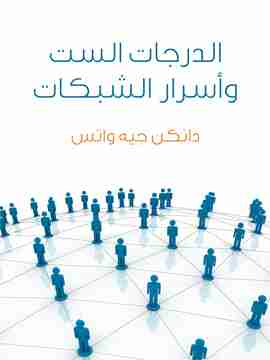 الدرجات الست وأسرار الشبكات - علم لعصر متشابك