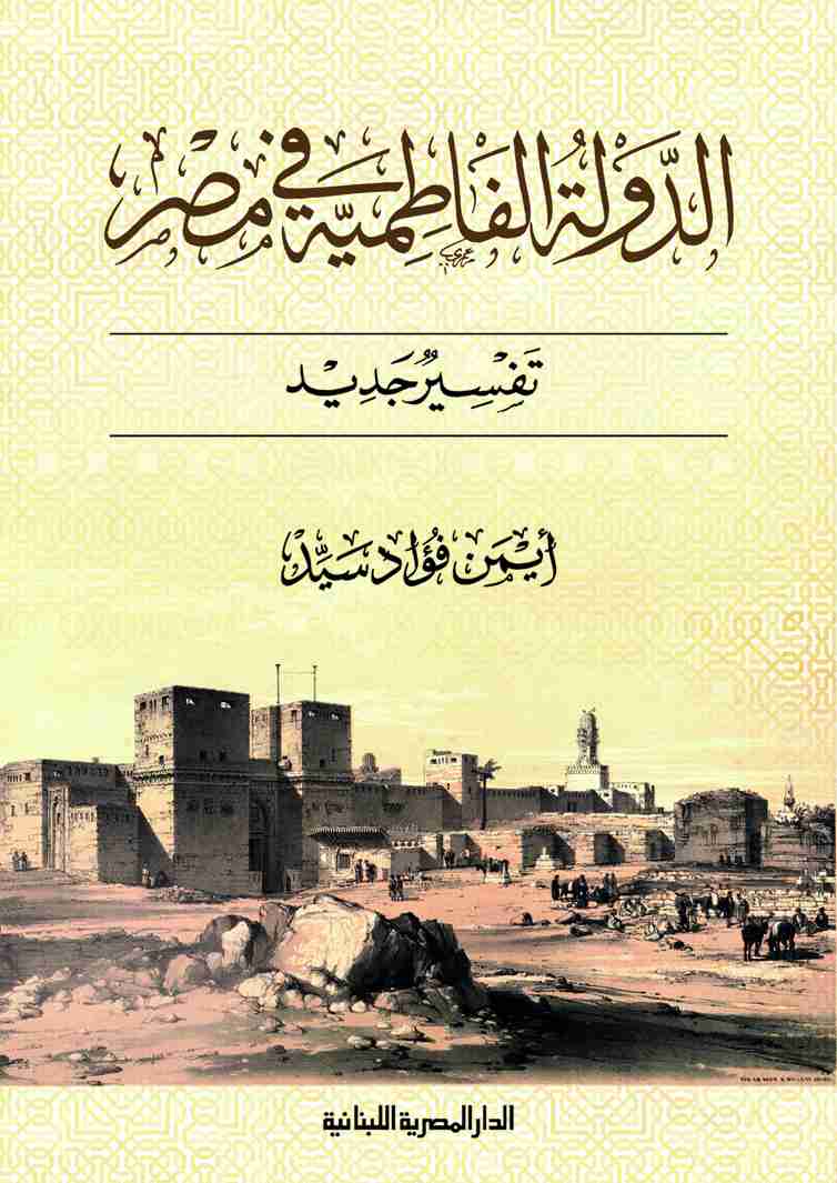 الدولة الفاطمية فى مصر .. تفسير جديد