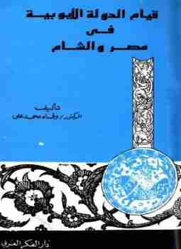 قيام الدولة الأيوبية في مصر والشام