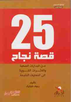 25 قصة نجاح