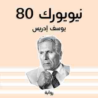 نيويورك 80