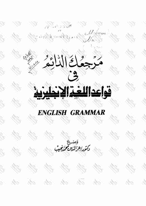 مرجعك الدائم فى قواعد اللغة الإنجليزية