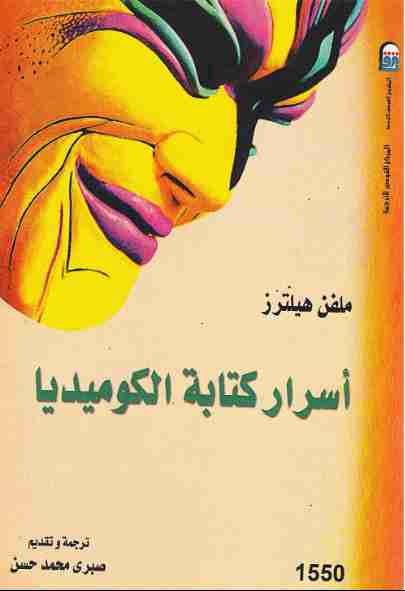 أسرار كتابة الكوميديا