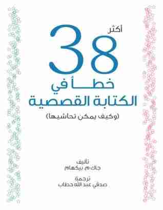 أكثر 38 خطأ في الكتابة القصصية