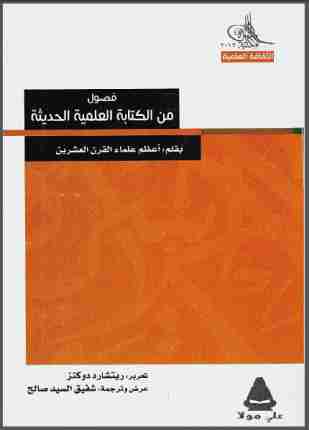 فصول من الكتابة العلمية الحديثة