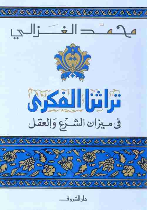 تراثنا الفكري: في ميزان الشرع والعقل