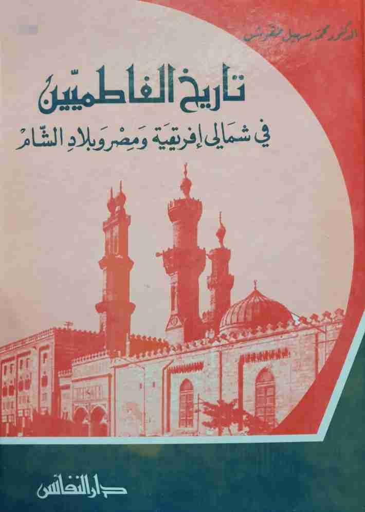 تاريخ الفاطميين في شمالي إفريقية ومصر وبلاد الشام