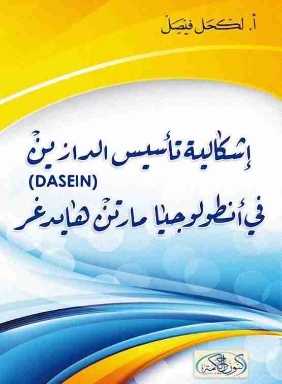 إشكالية تأسيس الدازاين في أنطولوجيا مارتن هيدغر