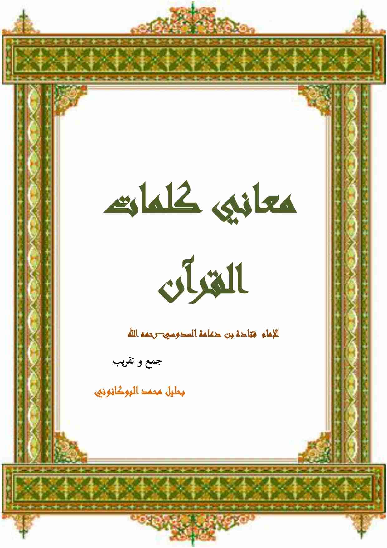 معاني كلمات القرآن للإمام قتادة