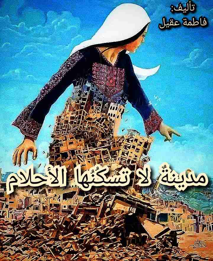 مدينة لا تسكنها الأحلام