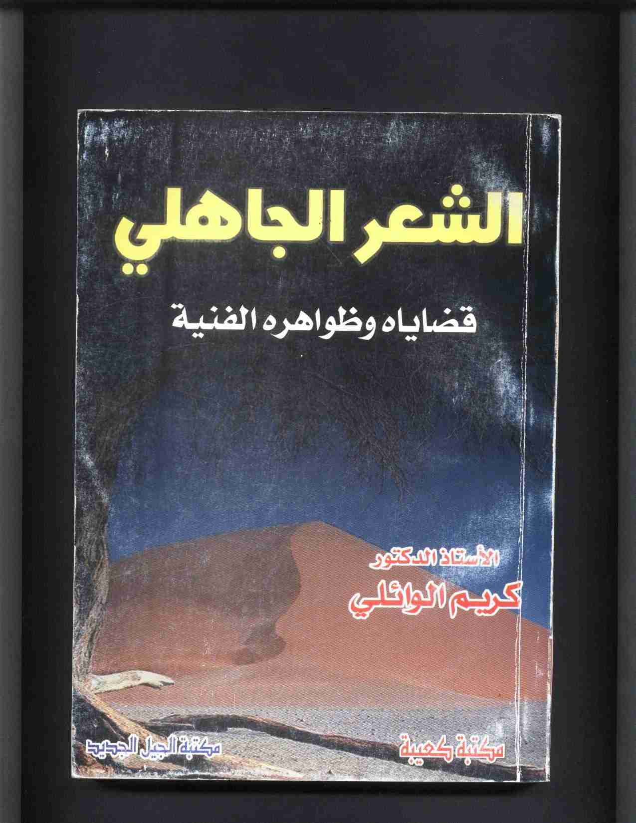 الشعر الجاهلي قضاياه وظواهره الفنية