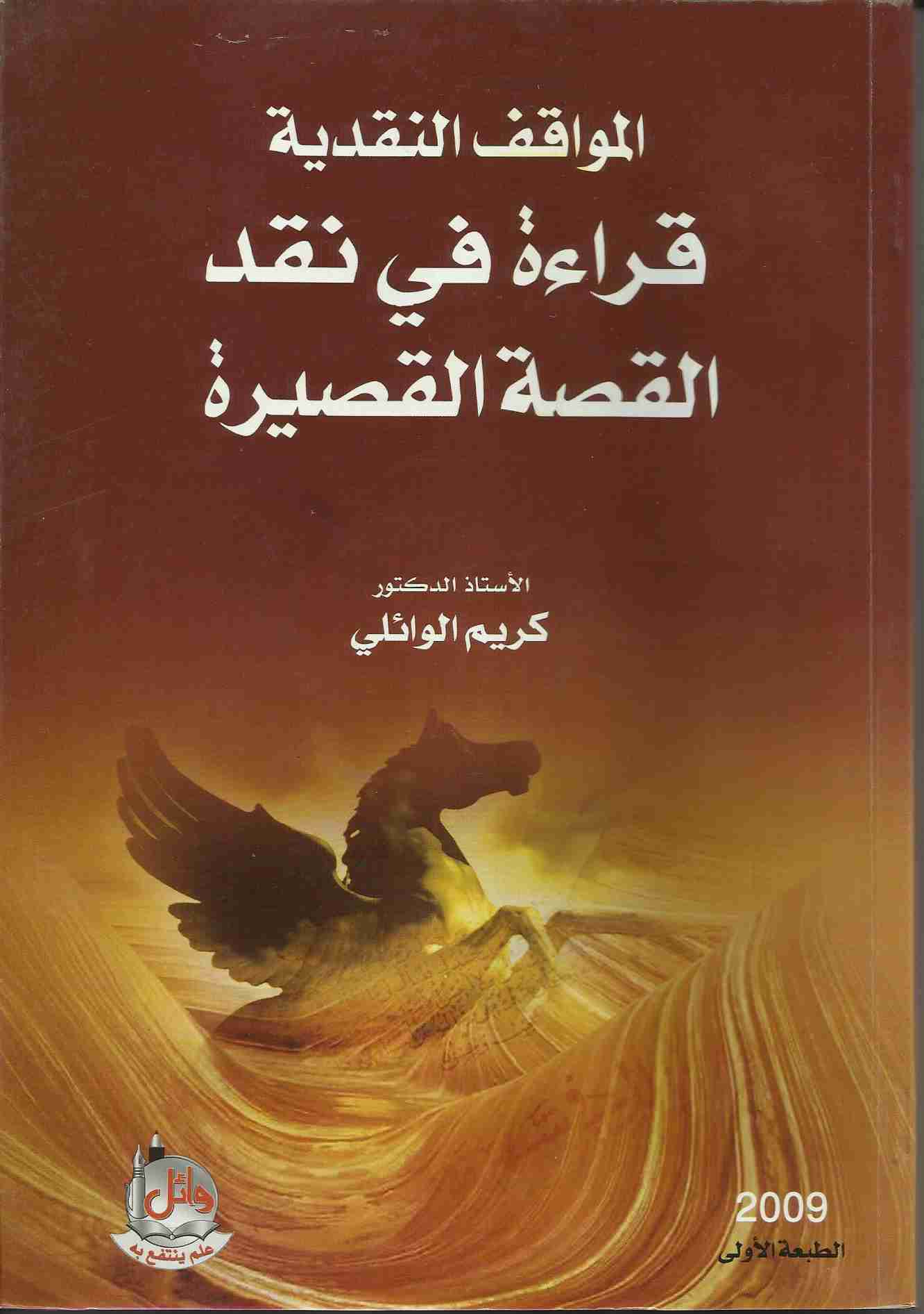 المواقف النقدية قراءة في نقد القصة القصيرة في العراق