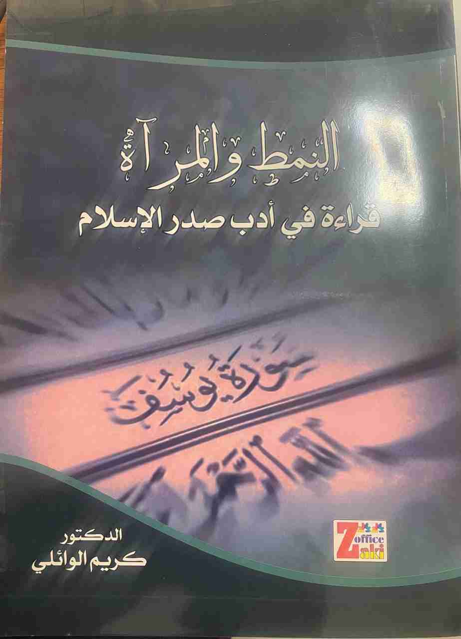 النمط والمرآة قراءة في ادب صدر الاسلام