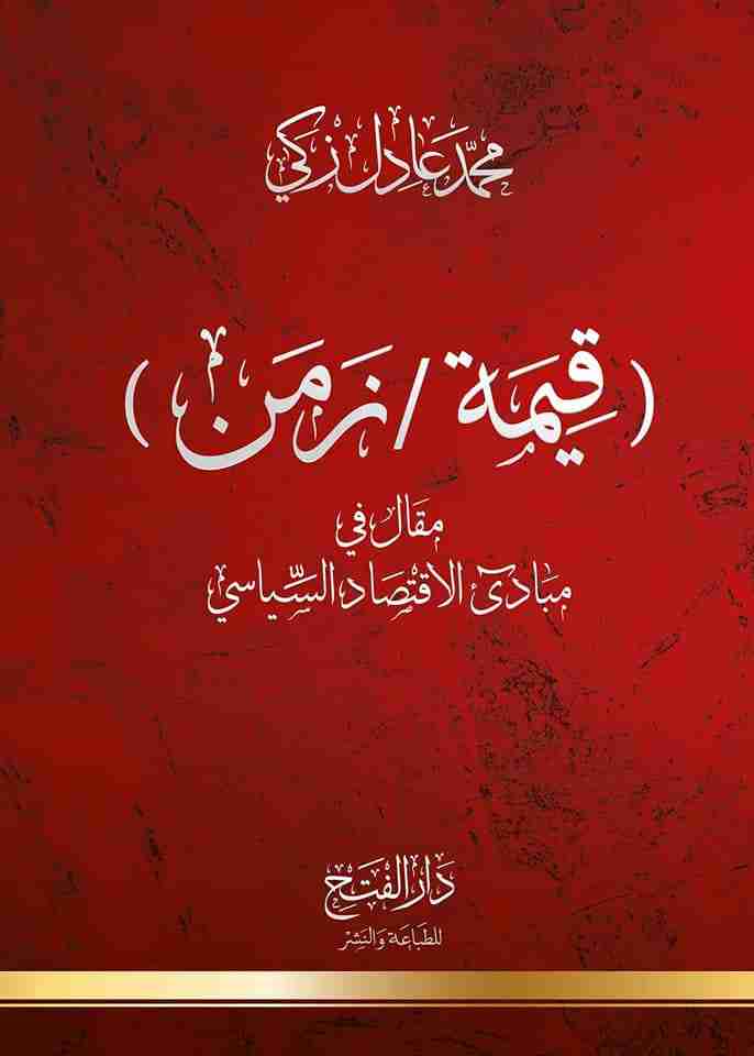 قيمة-  زمن: مقال في مبادىء الاقتصاد السياسي