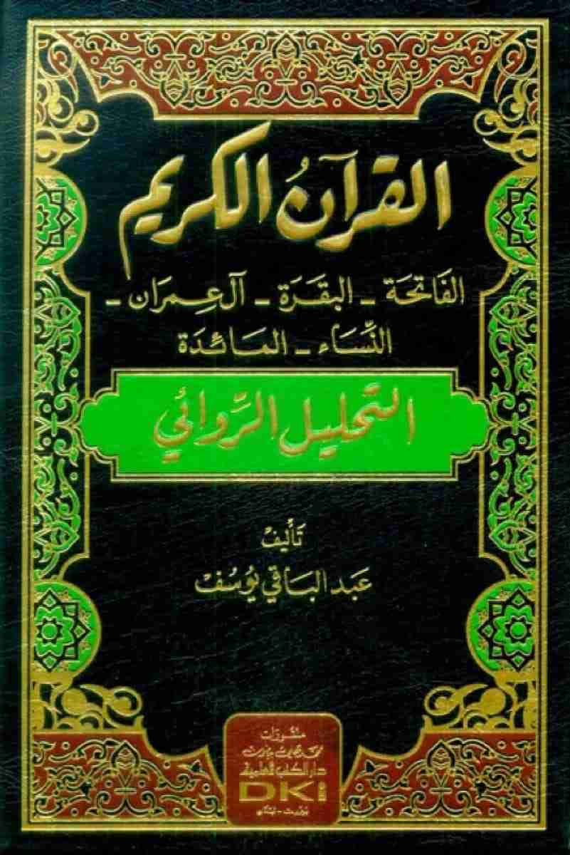 التحليل الروائي لسور الفاتحة، البقرة، آل عمران، النسائ، المائدة