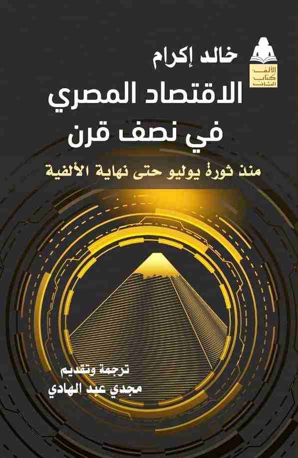 الاقتصاد المصري في نصف قرن: منذ ثورة يوليو حتى نهاية الألفية