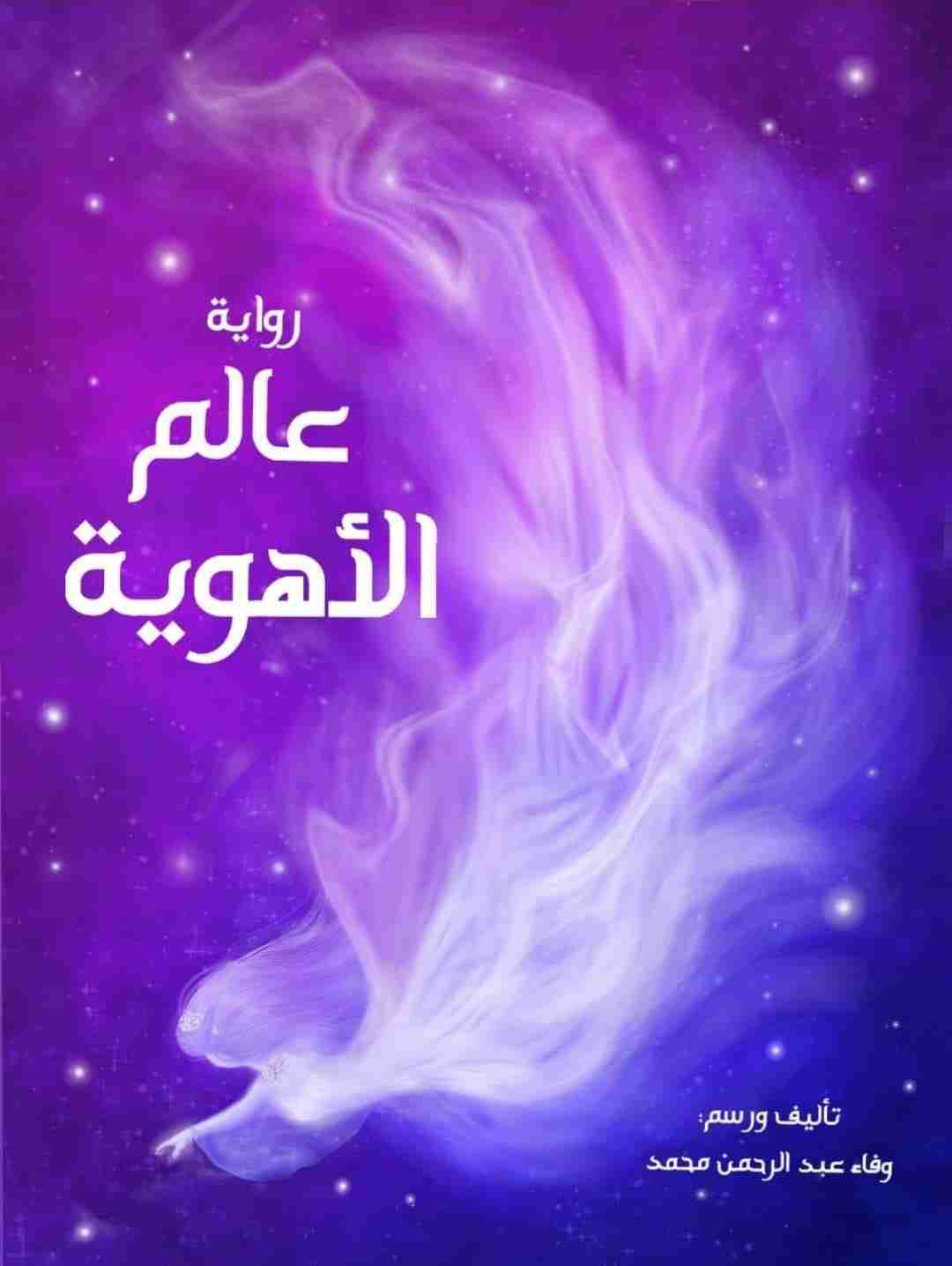 عالم الأهوية