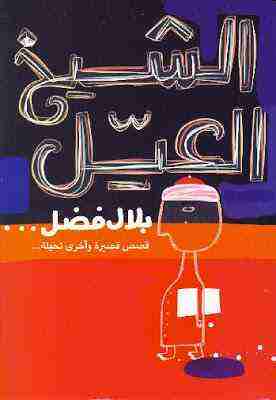 كتاب الشيخ العيل لـ <br />
<b>Notice</b>:  Undefined index: name in <b>/home/libbook/public_html/book.php</b> on line <b>462</b><br />
