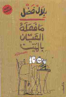 كتاب ما فعله العيان بالميت لـ <br />
<b>Notice</b>:  Undefined index: name in <b>/home/libbook/public_html/book.php</b> on line <b>462</b><br />
