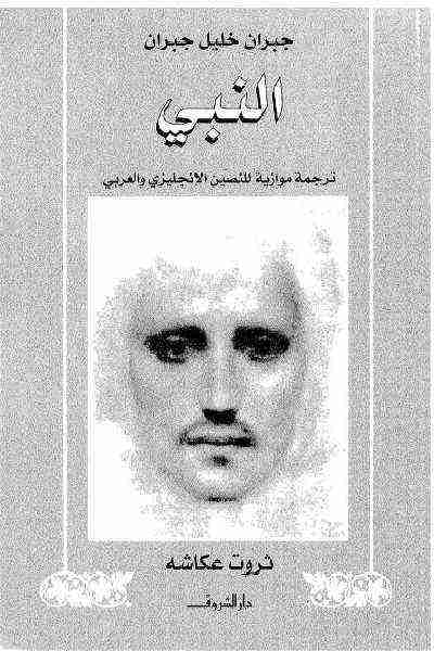 كتاب النبي لـ جبران خليل جبران