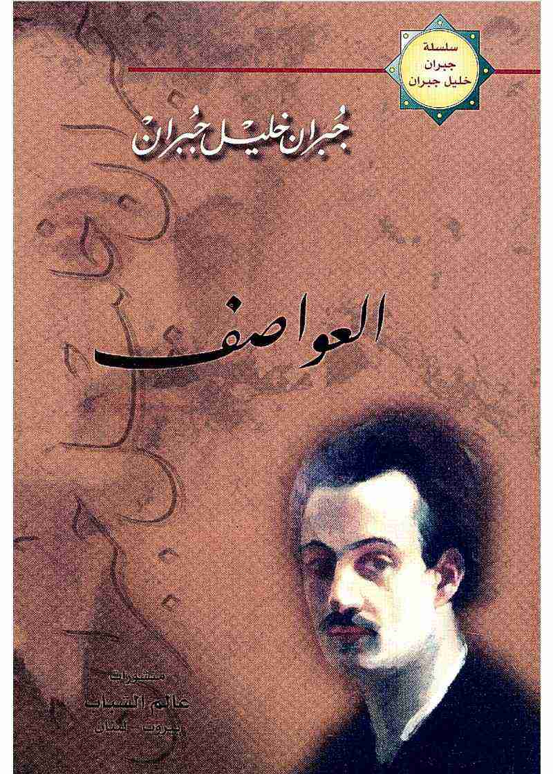 كتاب العواصف لـ جبران خليل جبران