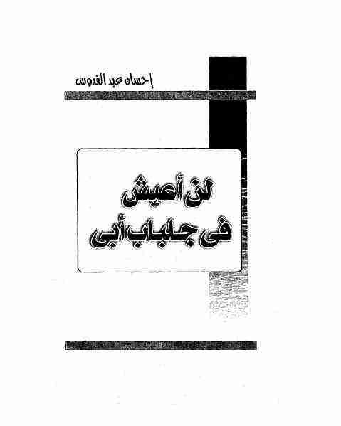 رواية لن أعيش في جلباب أبي لـ إحسان عبد القدوس