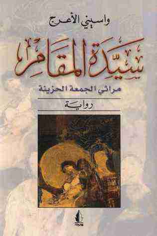 رواية سيدة المقام لـ واسيني الأعرج