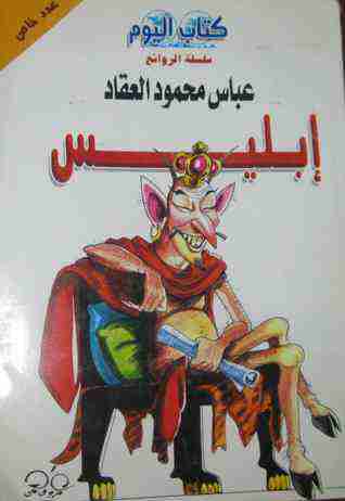 كتاب إبليس لـ عباس العقاد