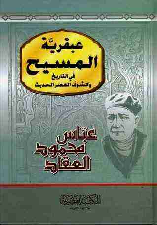 كتاب عبقرية المسيح لـ عباس العقاد