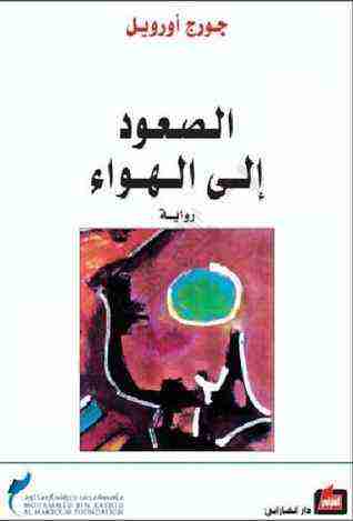 رواية الصعود إلى الهواء لـ جورج أورويل