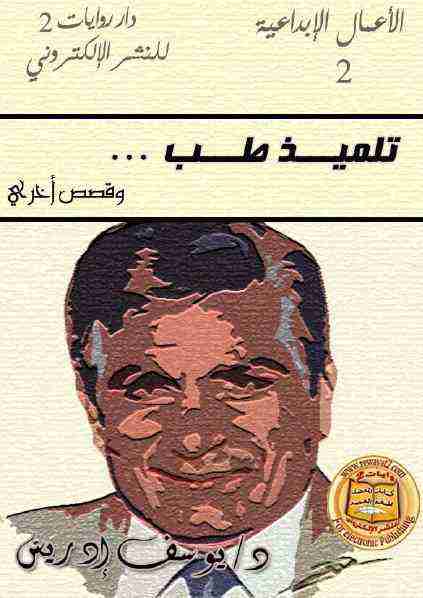 كتاب تلميذ طب لـ يوسف إدريس