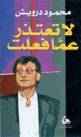 ديوان لا تعتذر عما فعلت لـ محمود درويش