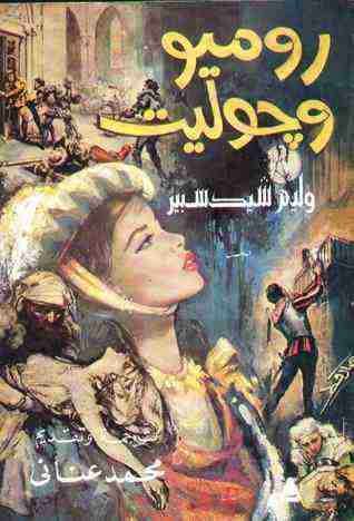 كتاب روميو وجوليت لـ وليم شكسبير