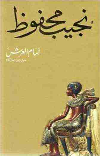 كتاب أمام العرش لـ نجيب محفوظ