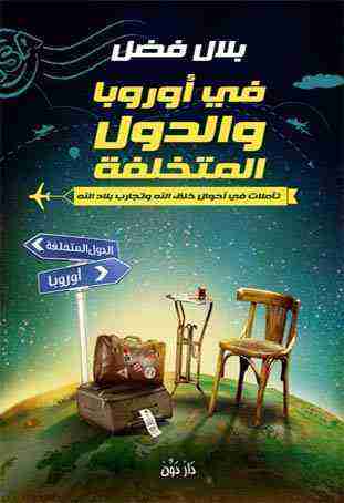 كتاب في أوروبا والدول المتخلفة لـ <br />
<b>Notice</b>:  Undefined index: name in <b>/home/libbook/public_html/book.php</b> on line <b>169</b><br />
