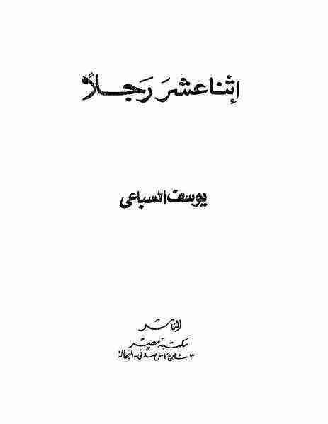 كتاب اثنا عشر رجلاً لـ يوسف السباعي