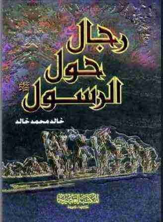 كتاب رجال حول الرسول لـ خالد محمد خالد