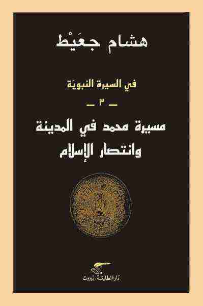 كتاب في السيرة النبوية - مسيرة محمد في المدينة وانتصار الإسلام لـ هشام جعيط