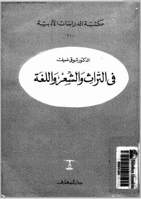 كتاب فى التراث والشعر واللغة لـ شوقي ضيف