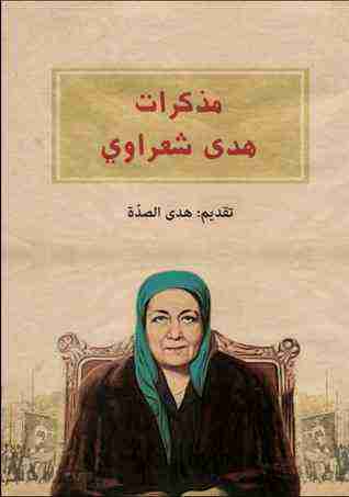 كتاب مذكرات هدى شعراوي لـ هدى شعراوي