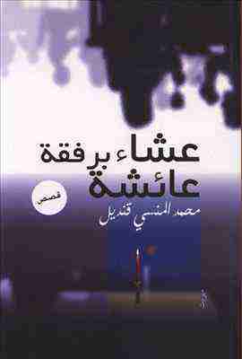 كتاب عشاء برفقة عائشة لـ 