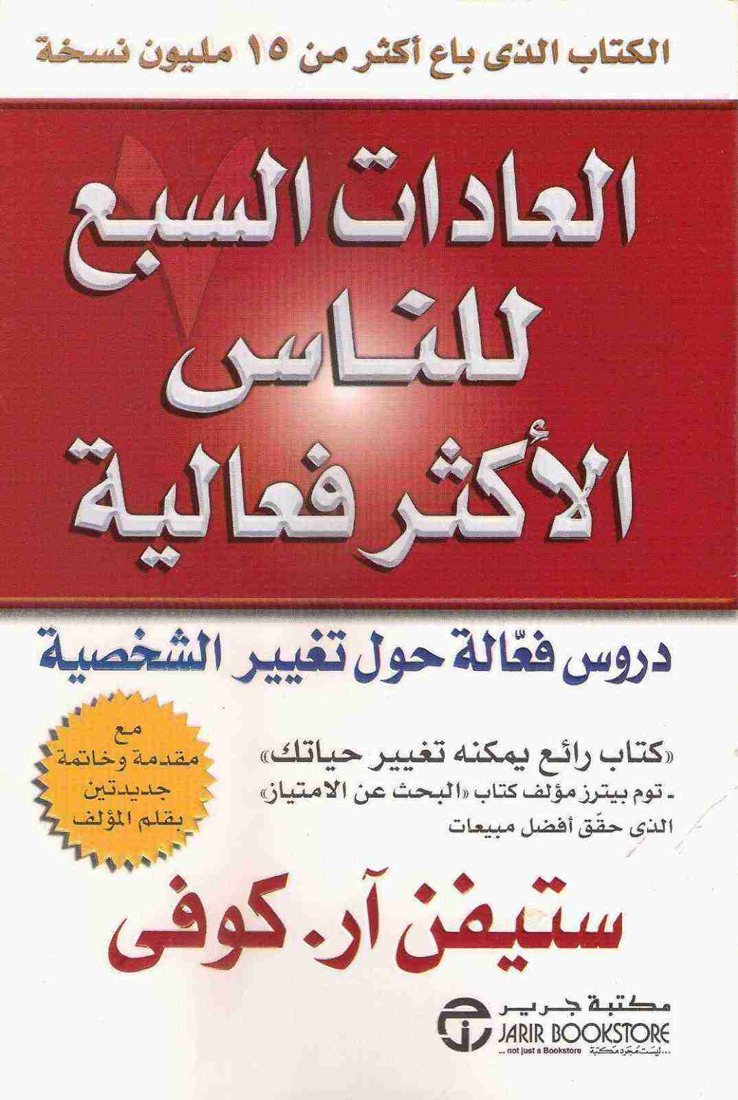 كتاب العادات السبع للناس الأكثر فعالية لـ ستيفن كوفي