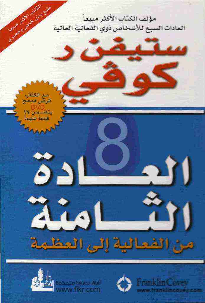 كتاب العادة الثامنة لـ ستيفن كوفي