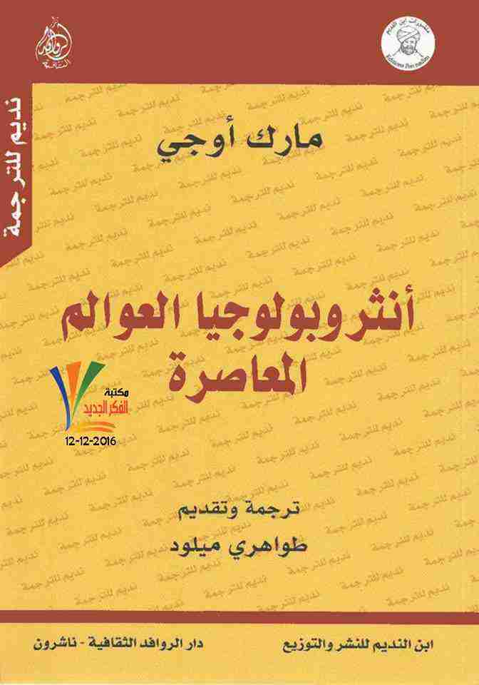 كتاب أنثروبولوجيا العوالم المعاصرة لـ مارك أوجيه