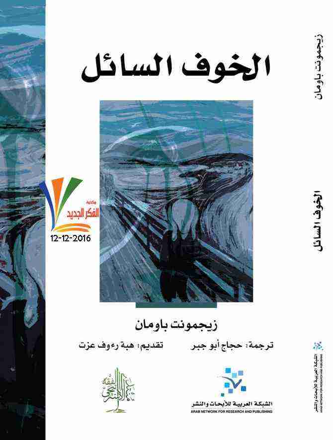 كتاب الخوف السائل لـ زيجمونت باومان