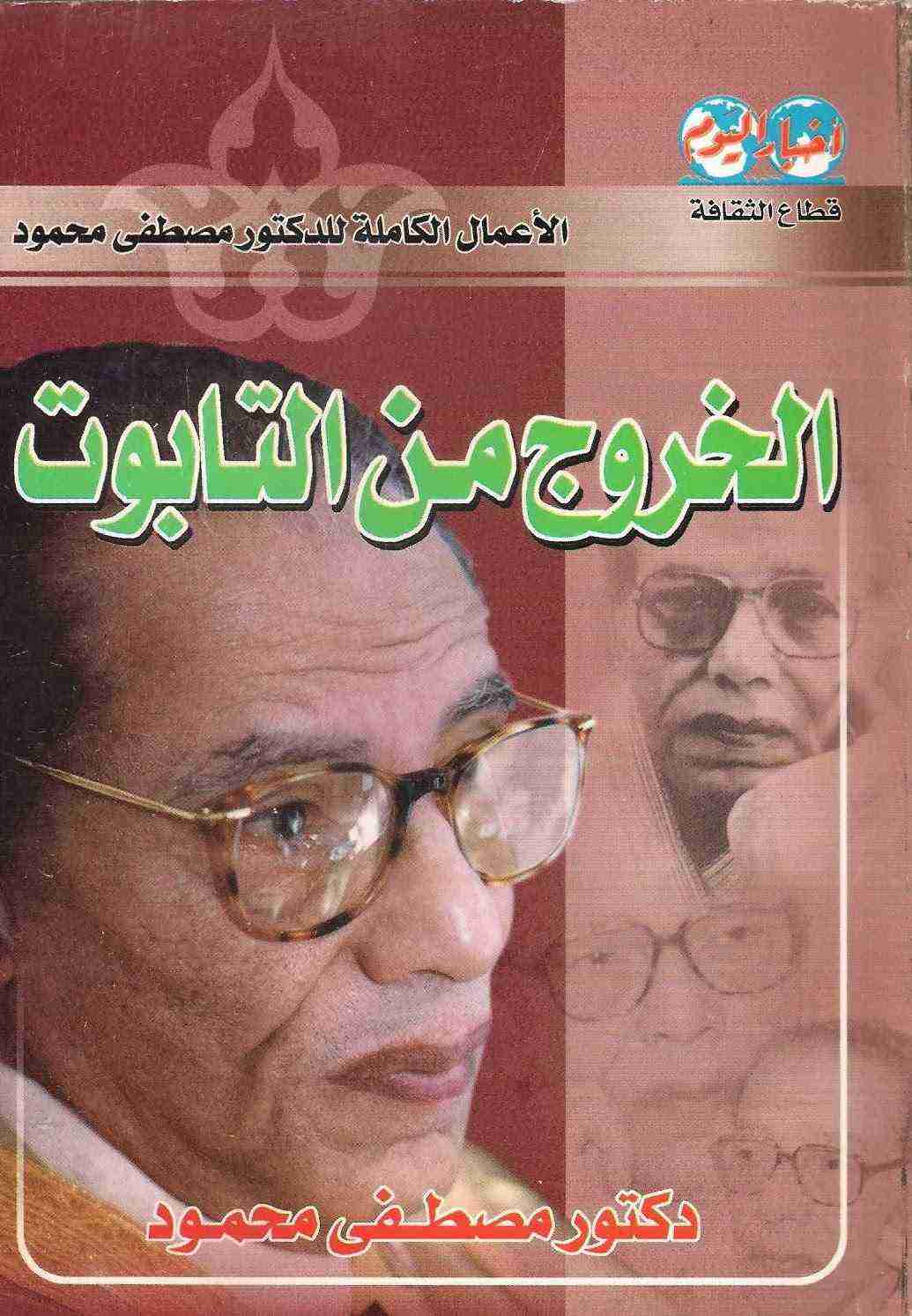 كتاب الخروج من التابوت لـ مصطفي محمود