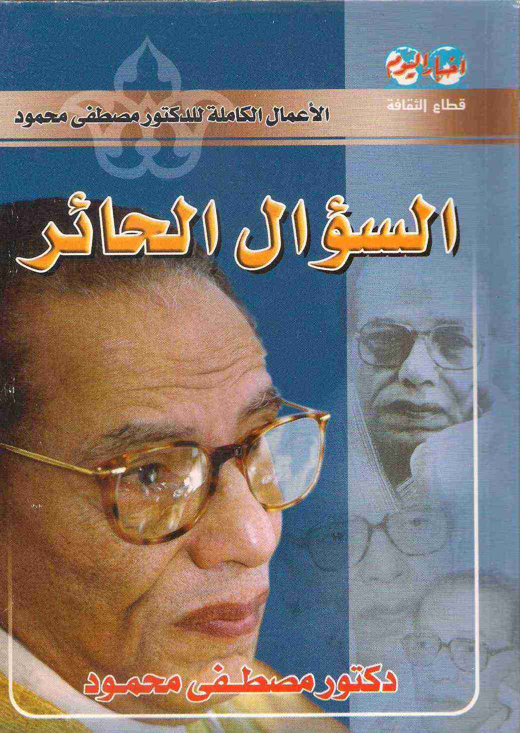 كتاب السؤال الحائر لـ مصطفي محمود