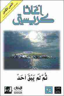 رواية ثم لم يبق أحد لـ أجاثا كريستي